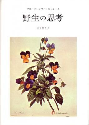 野生の思考【入荷次第発送】