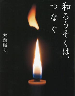 和ろうそくは、つなぐ