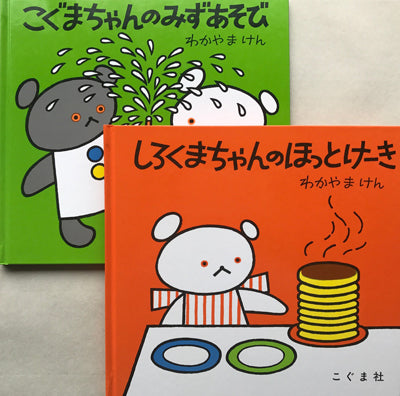 しろくまちゃんのほっとけーき/こぐまちゃんのみずあそび(2冊組)