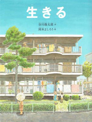 生きる