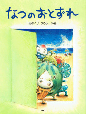 なつのおとずれ