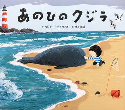あのひのクジラ