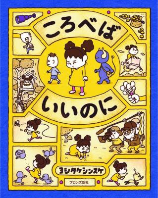 ころべばいいのに