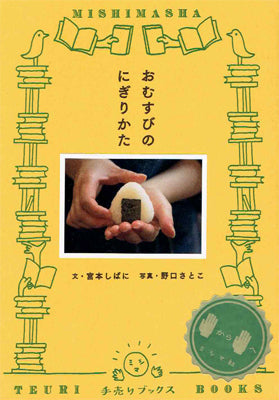 おむすびのにぎりかた