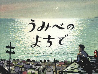 うみべのまちで