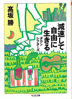 減速して自由に生きる ダウンシフターズ