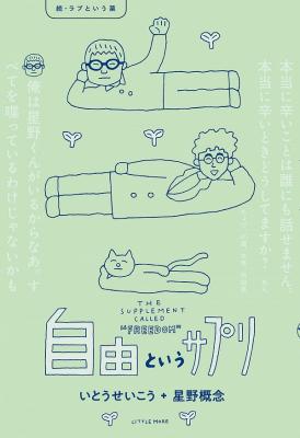 自由というサプリ