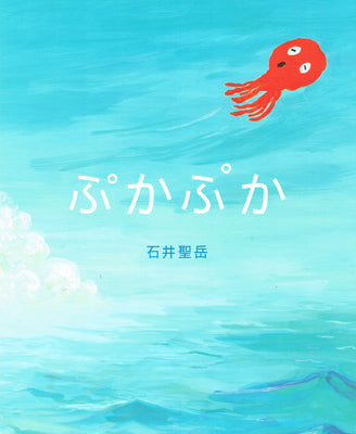 ぷかぷか