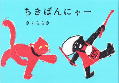 ちきばんにゃー