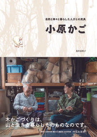自然と神々と暮らした人びとの民具 小原かご