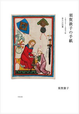 須賀敦子の手紙