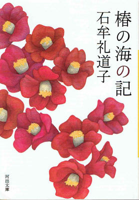 椿の海の記