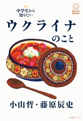 中学生から知りたいウクライナのこと