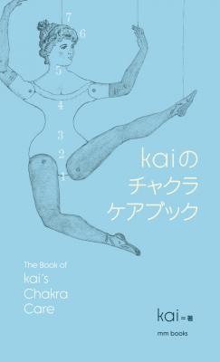 kaiのチャクラケアブック