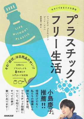 プラスチック・フリー生活