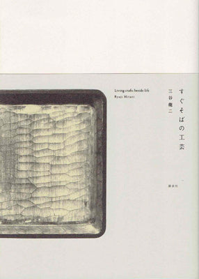 すぐそばの工芸