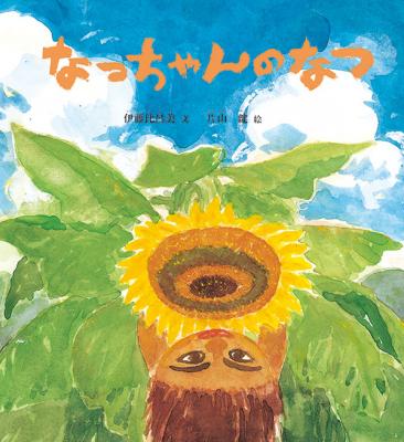 なっちゃんの なつ