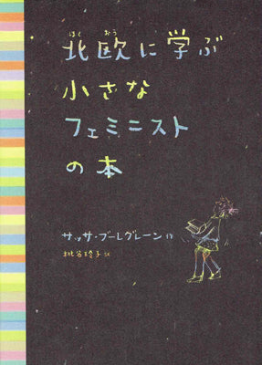 北欧に学ぶ小さなフェミニストの本