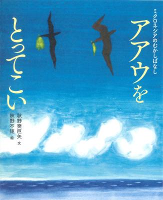 アアウをとってこい