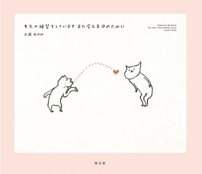 キスの練習をしています また会える日のために