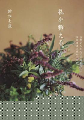 私を整える。