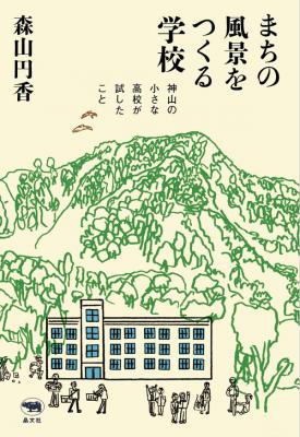 まちの風景をつくる学校