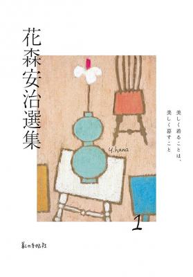 花森安治選集1