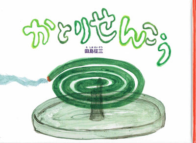 かとりせんこう