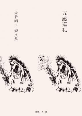 五感巡礼