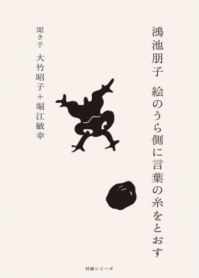 絵のうら側に言葉の糸をとおす