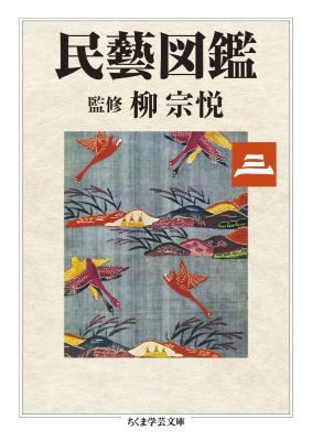 民藝図鑑 〈第三巻〉