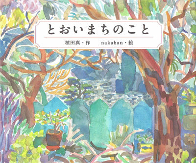 とおいまちのこと