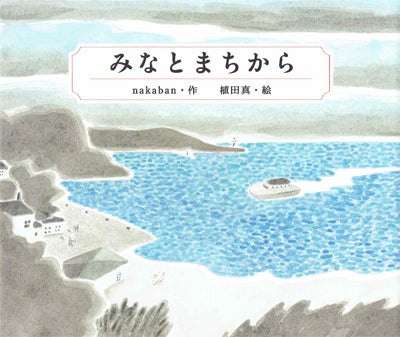 みなとまちから