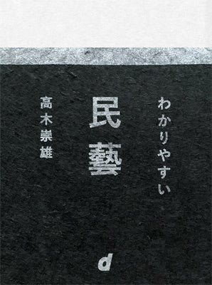 わかりやすい民藝