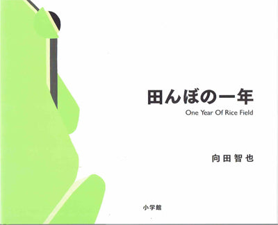 田んぼの一年