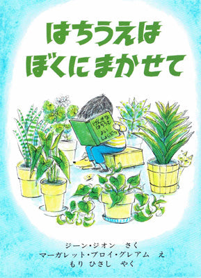 はちうえはぼくにまかせて