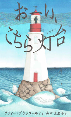 おーい、こちら灯台
