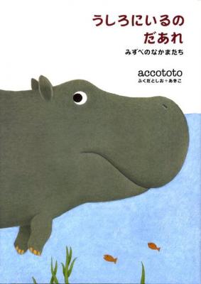 うしろにいるのだあれ みずべのなかまたち