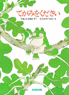 てがみをください