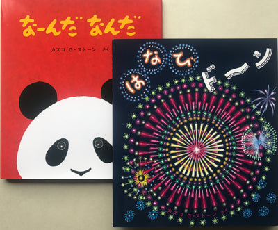 なーんだなんだ + はなびドーン(2冊組)