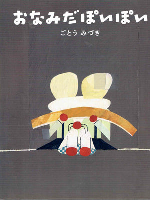 おなみだぽいぽい