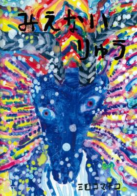 みえないりゅう