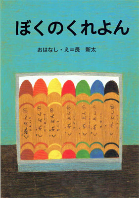 ぼくのくれよん