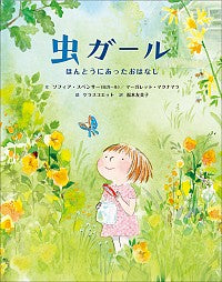 虫ガール