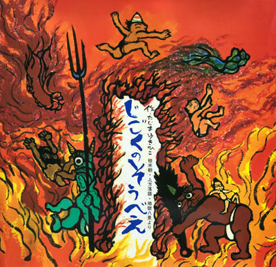 じごくのそうべえ【再入荷次第発送】