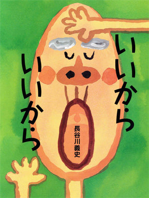 いいからいいから