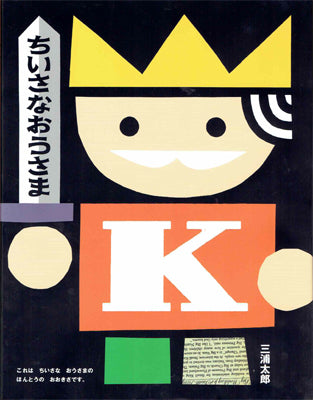 ちいさなおうさま