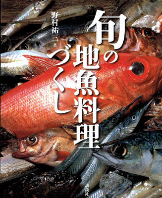 旬の地魚料理づくし