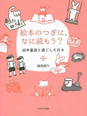 絵本のつぎに、なに読もう?