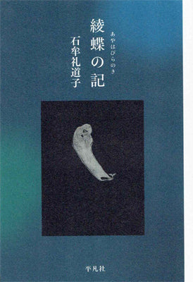 綾蝶の記 あやはびらのき